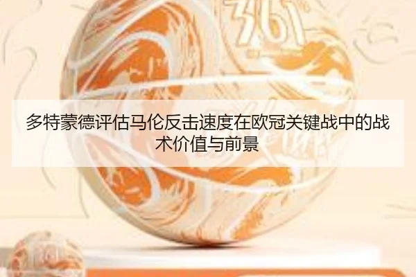 duo-te-meng-de-ping-gu-ma-lun-fan-ji-su-du-zai-ou-guan-guan-jian-zhan-zhong-de-zhan-shu-jia-zhi-yu-qian-jing-2-480.jpg