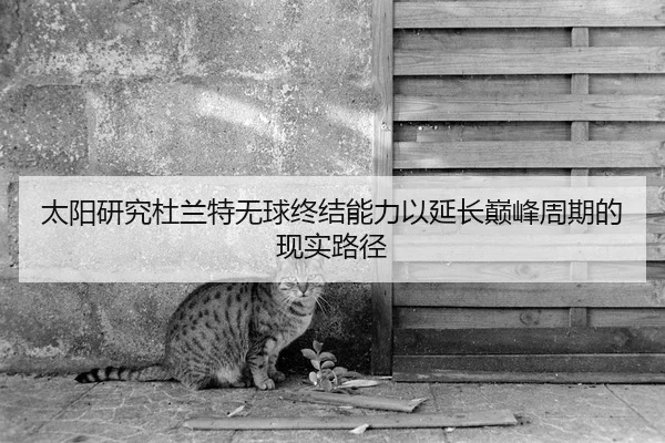 太阳研究杜兰特无球终结能力以延长巅峰周期的现实路径