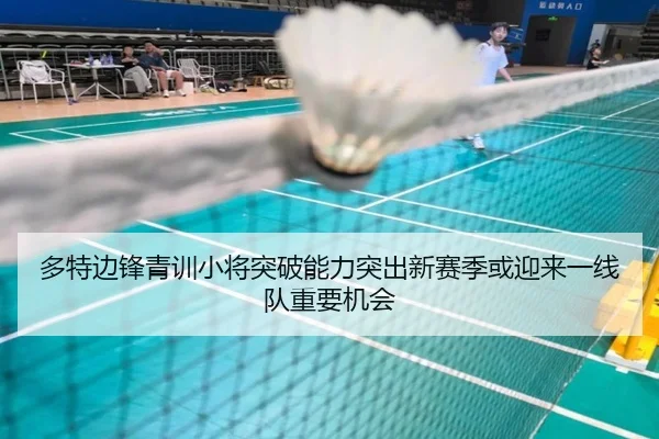 多特边锋青训小将突破能力突出新赛季或迎来一线队重要机会