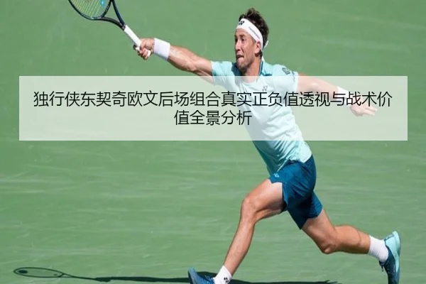 独行侠东契奇欧文后场组合真实正负值透视与战术价值全景分析